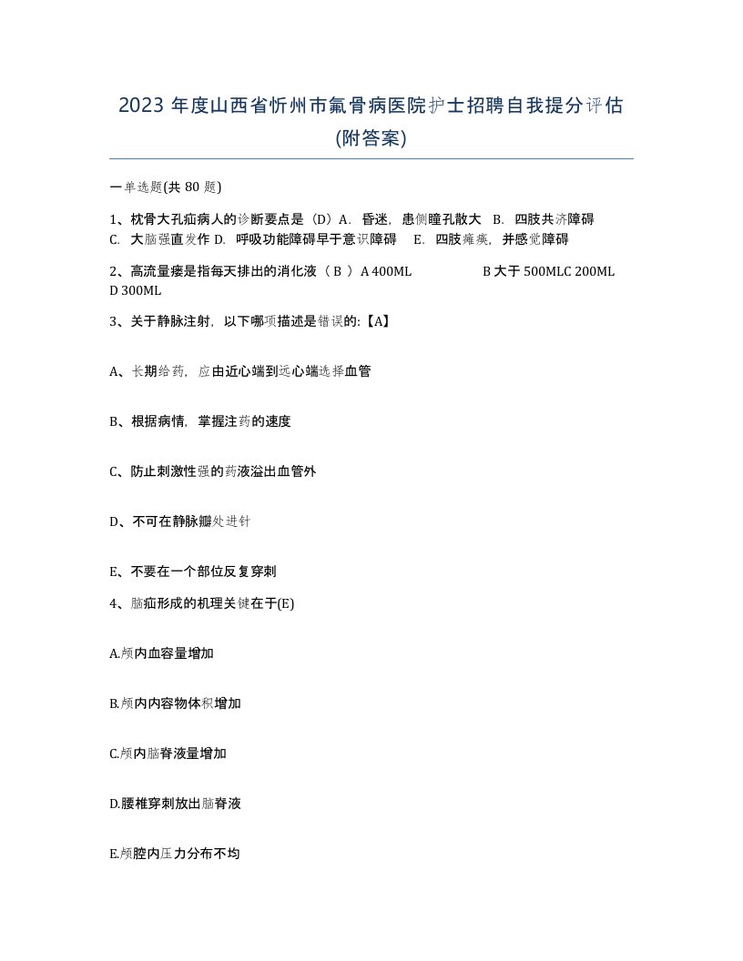 2023年度山西省忻州市氟骨病医院护士招聘自我提分评估附答案