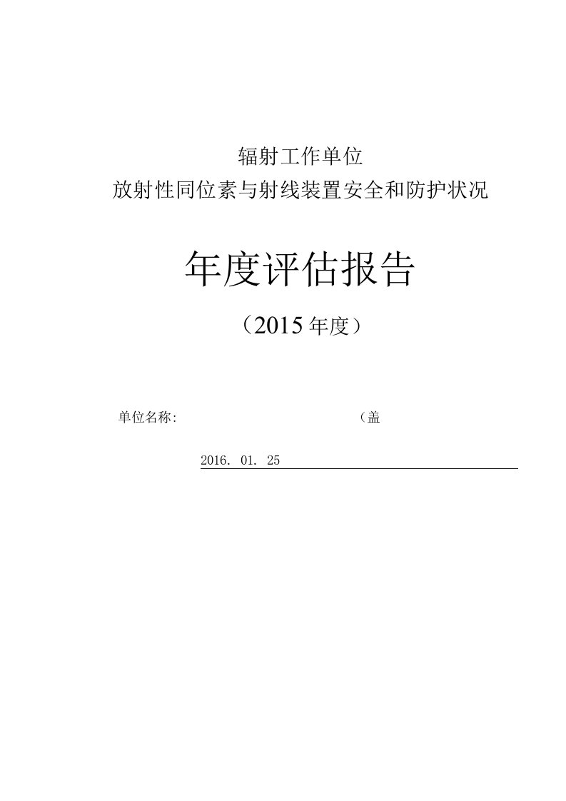 2015年度公司辐射安全管理评估报告