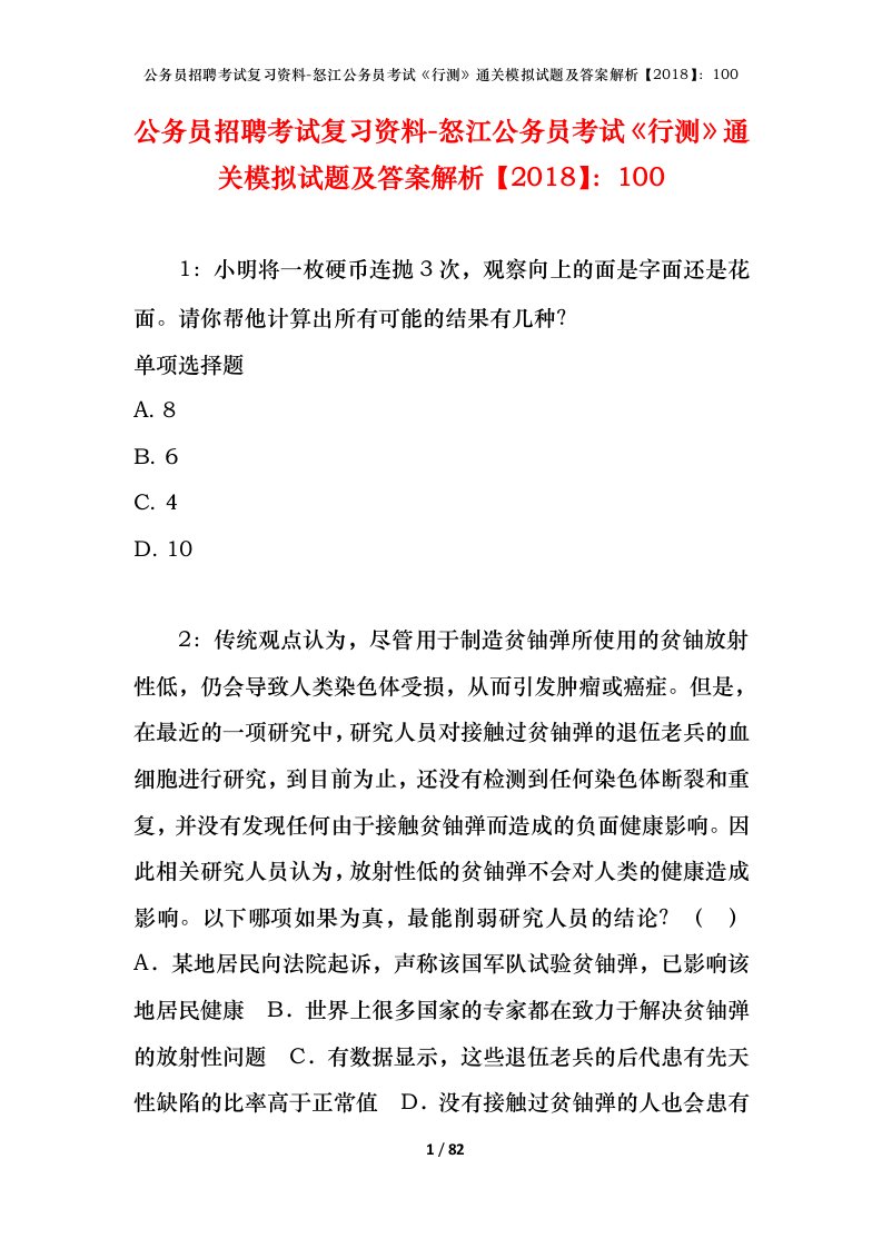 公务员招聘考试复习资料-怒江公务员考试行测通关模拟试题及答案解析2018100