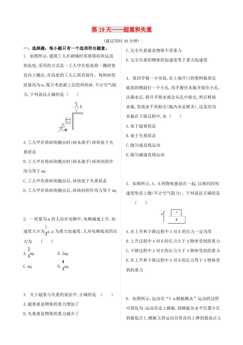 2020新教材高中物理寒假20天提升作业第19天--超重和失重无答案