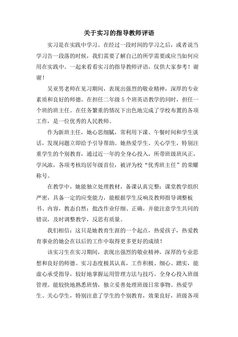 关于实习的指导教师评语