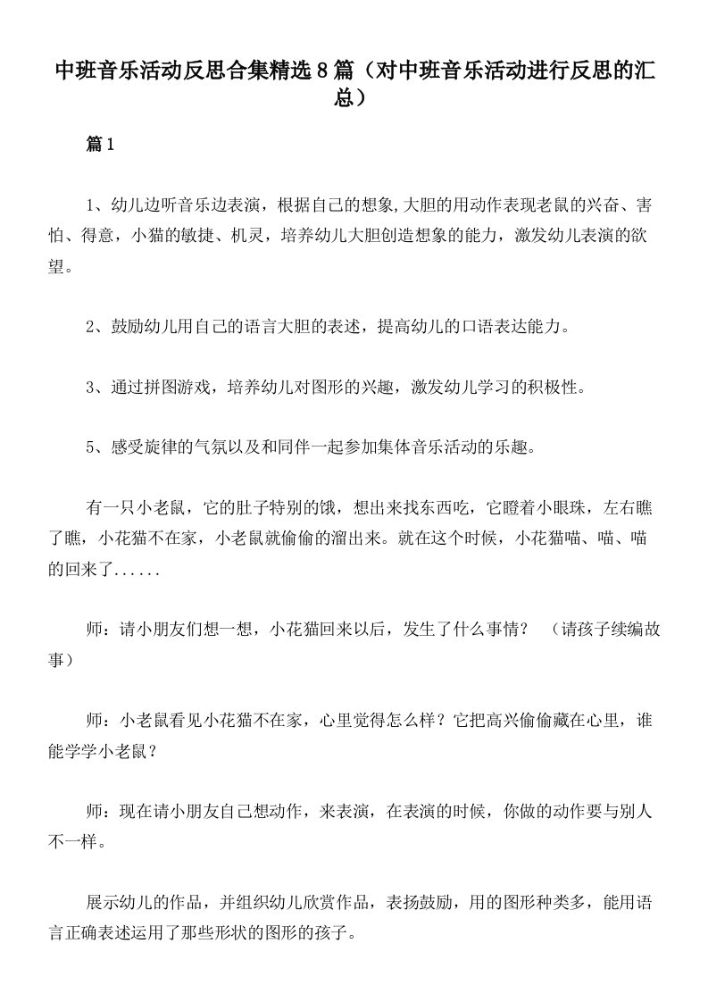 中班音乐活动反思合集精选8篇（对中班音乐活动进行反思的汇总）