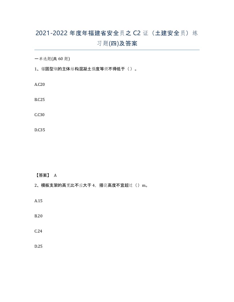 2021-2022年度年福建省安全员之C2证土建安全员练习题四及答案