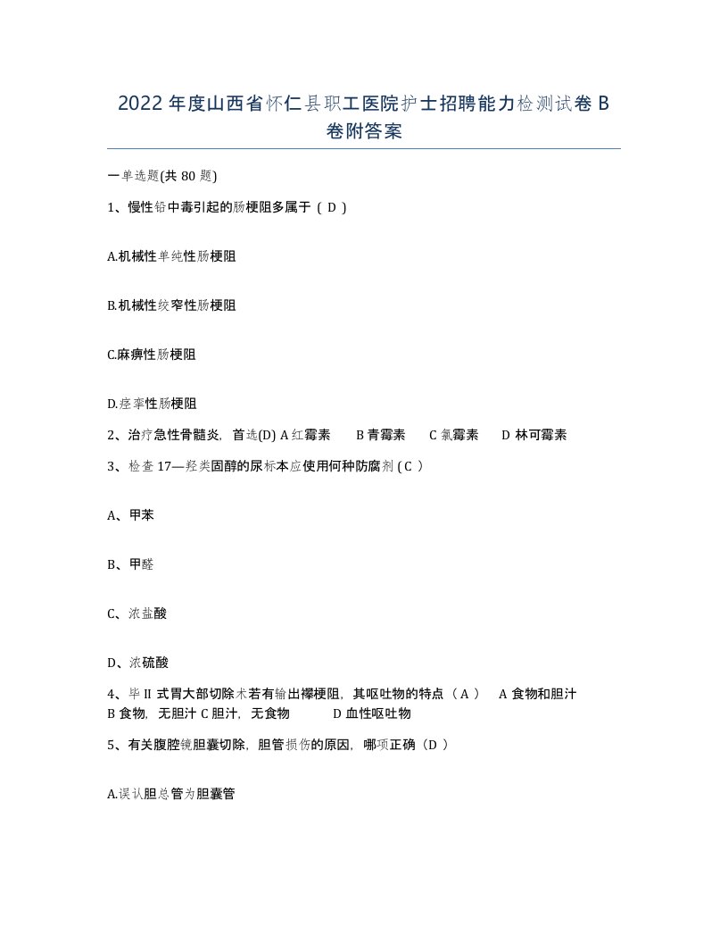 2022年度山西省怀仁县职工医院护士招聘能力检测试卷B卷附答案