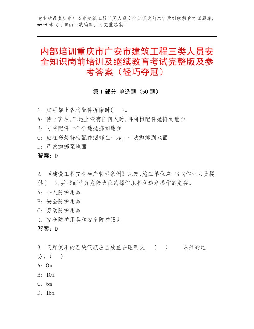 内部培训重庆市广安市建筑工程三类人员安全知识岗前培训及继续教育考试完整版及参考答案（轻巧夺冠）