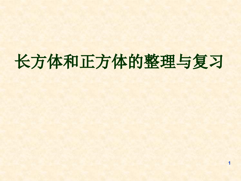 长方体正方体单元整理和复习ppt课件