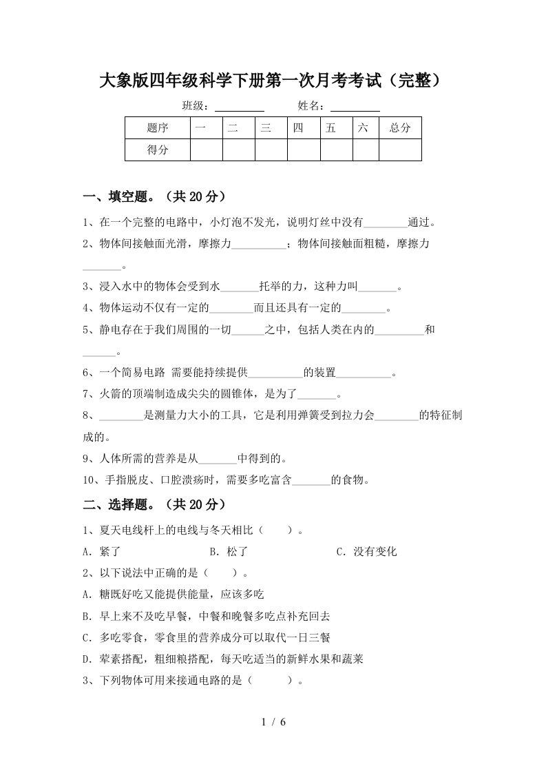 大象版四年级科学下册第一次月考考试完整