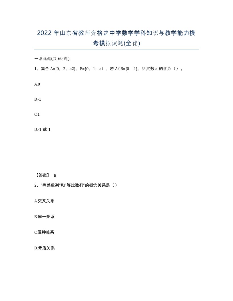 2022年山东省教师资格之中学数学学科知识与教学能力模考模拟试题全优