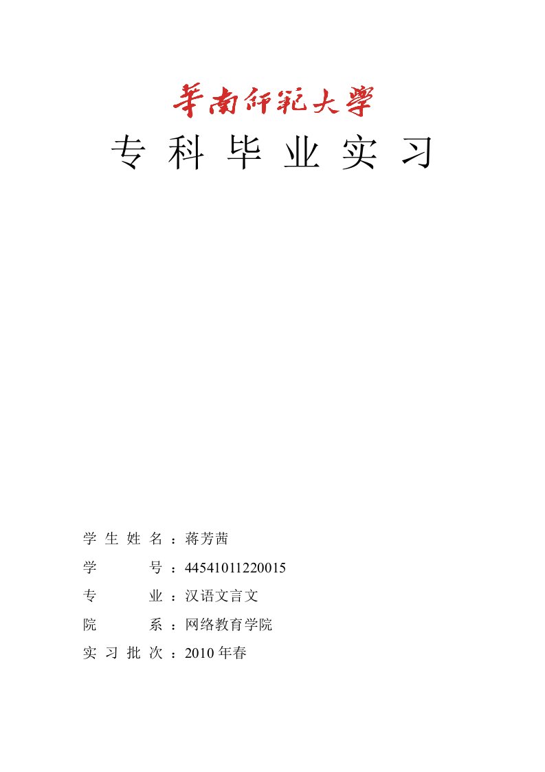 《华南师范大学网络教育学院专科毕业实习总结》