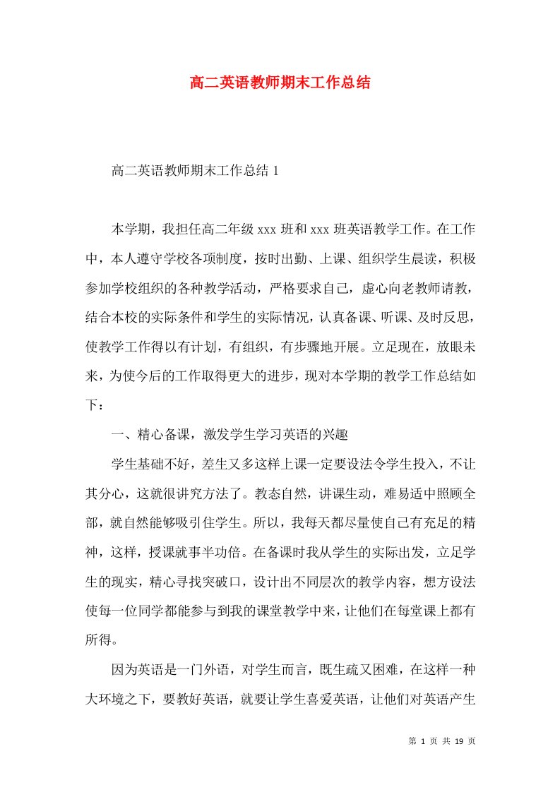 高二英语教师期末工作总结