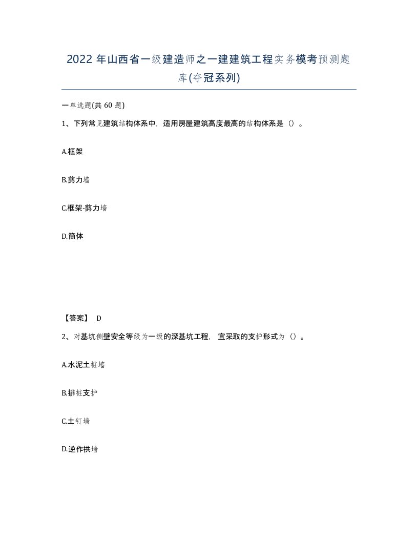 2022年山西省一级建造师之一建建筑工程实务模考预测题库夺冠系列