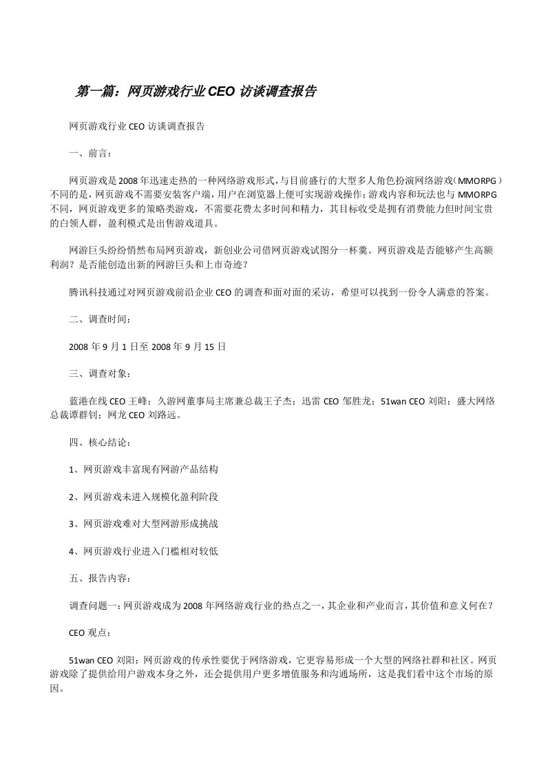 网页游戏行业CEO访谈调查报告[修改版]