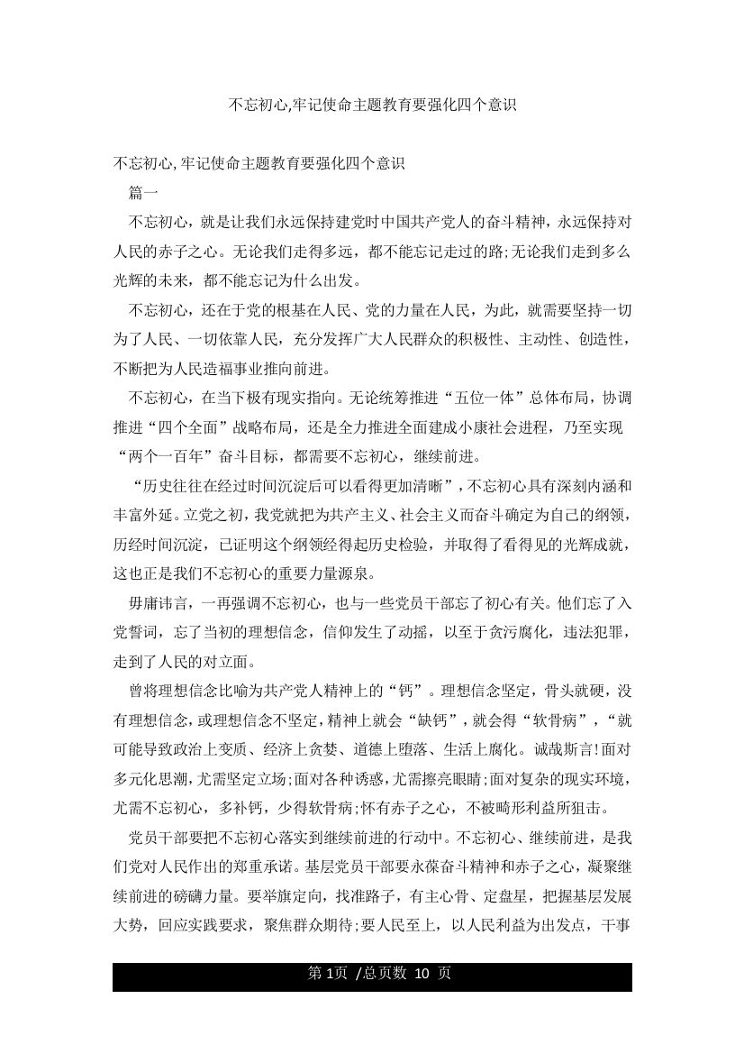 不忘初心牢记使命主题教育要强化四个意识