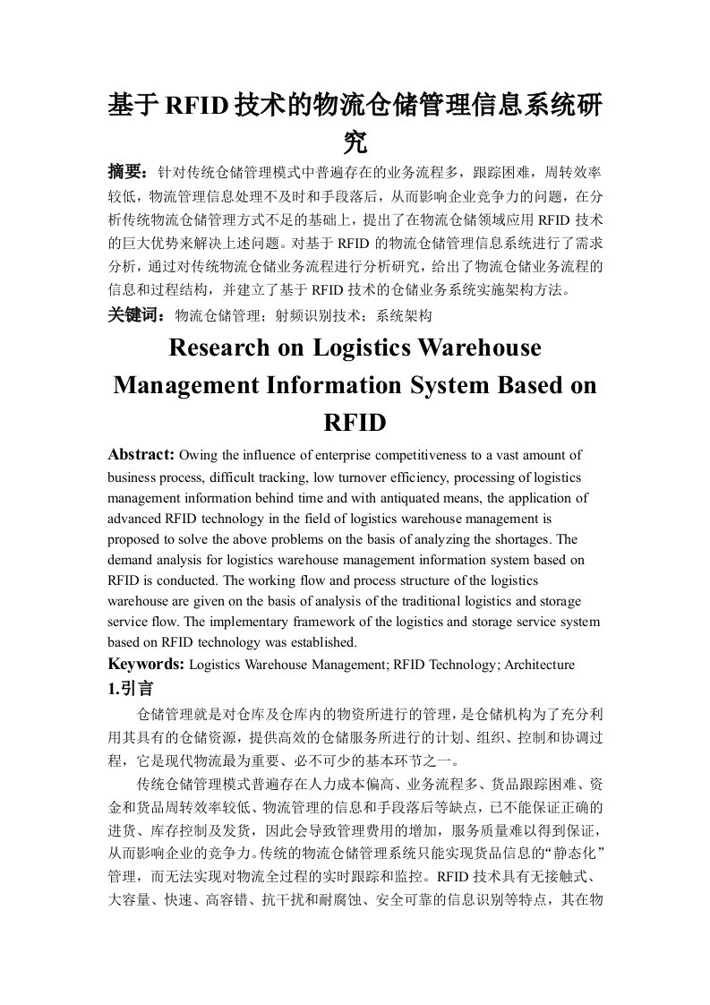 基于RFID技术的物流仓储管理信息系统研究