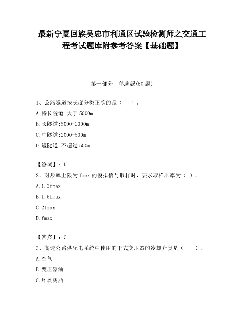 最新宁夏回族吴忠市利通区试验检测师之交通工程考试题库附参考答案【基础题】