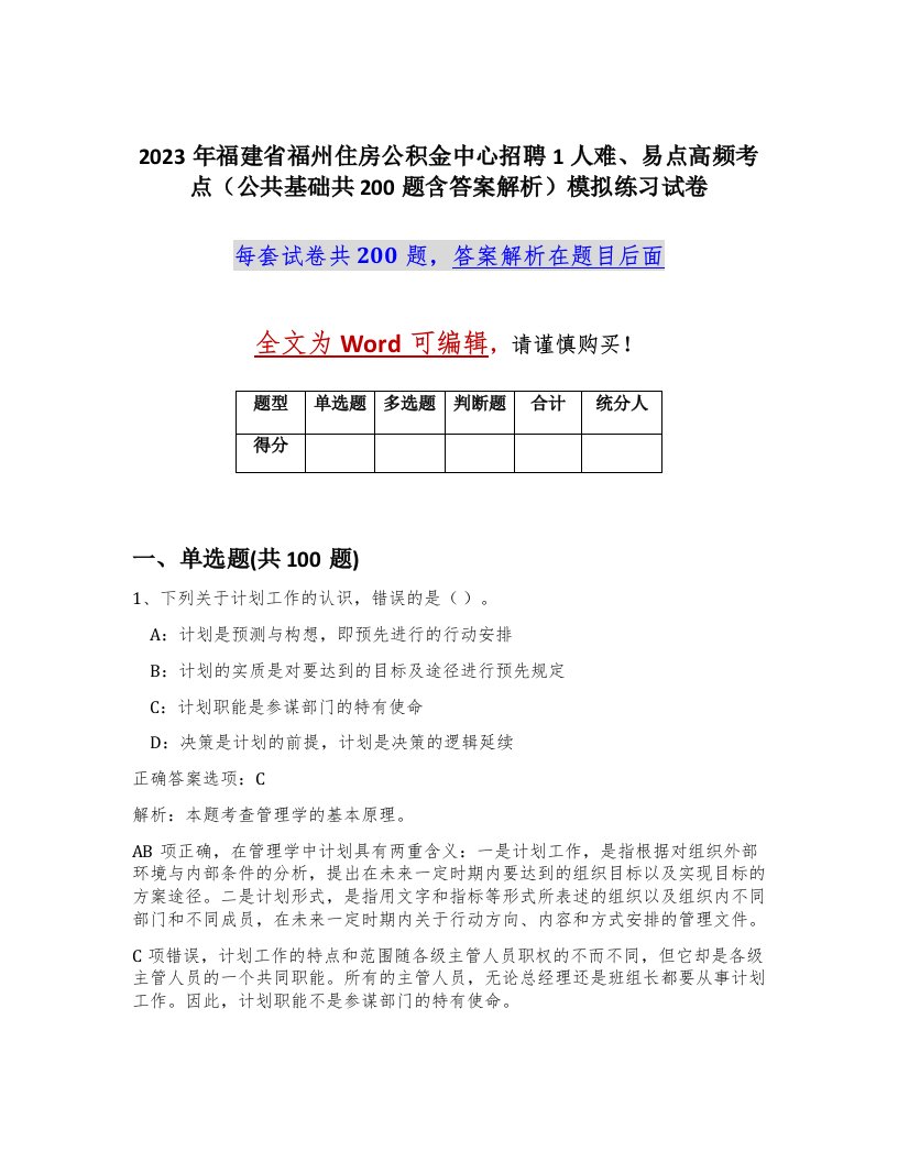 2023年福建省福州住房公积金中心招聘1人难易点高频考点公共基础共200题含答案解析模拟练习试卷