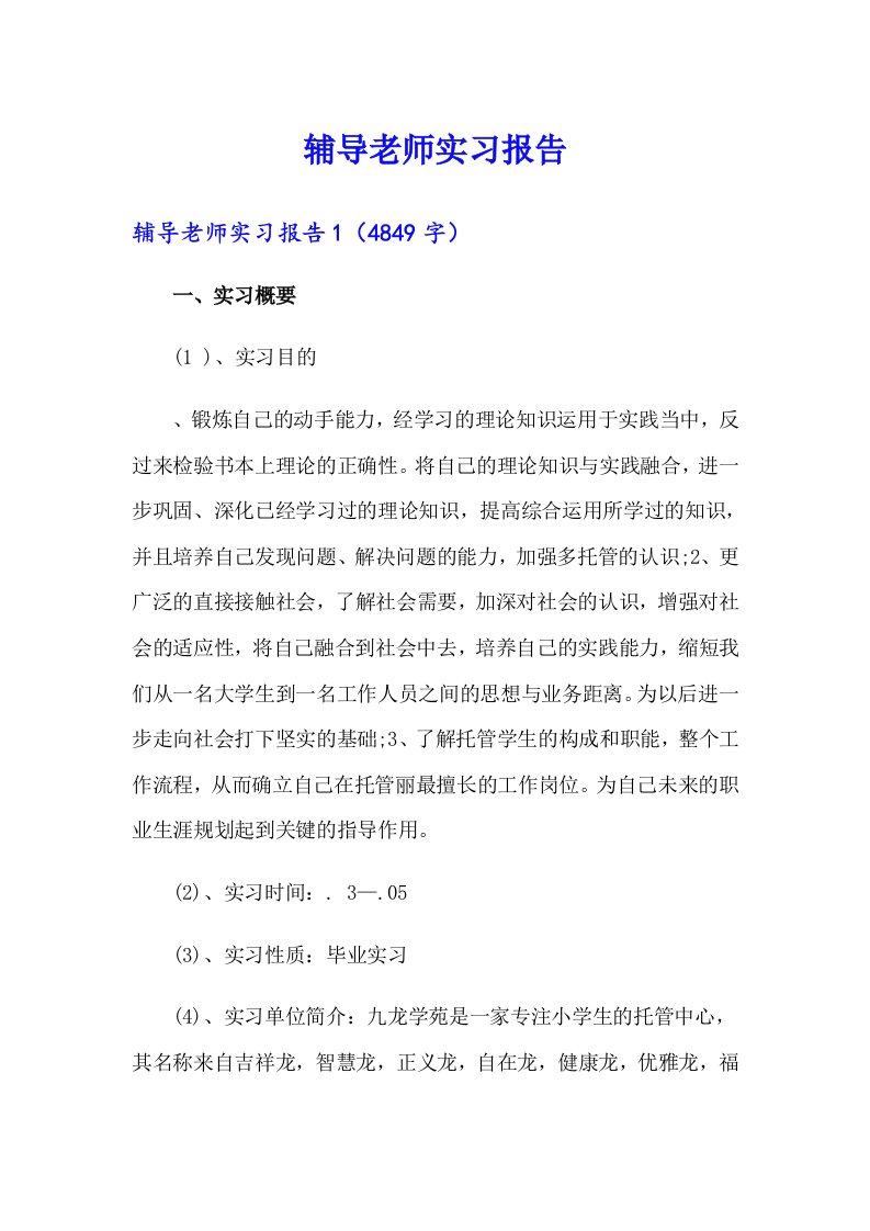 辅导老师实习报告