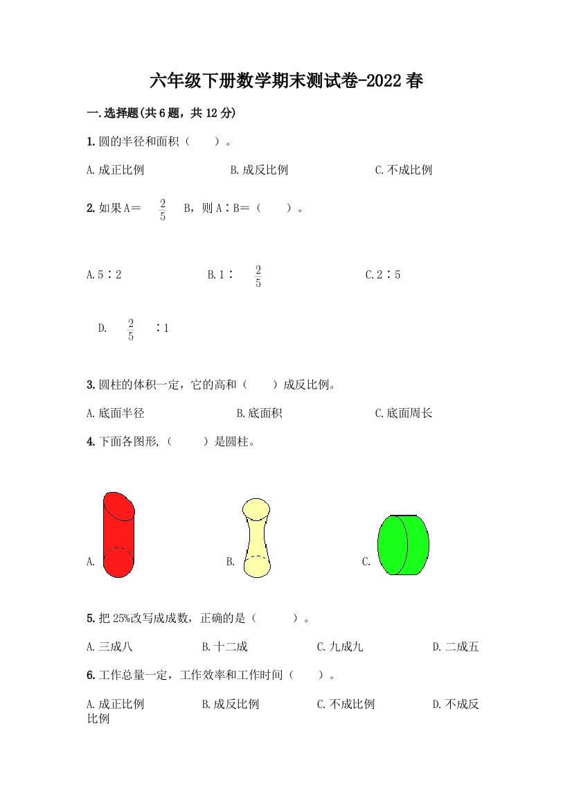 六年级下册数学期末测试卷-2022春【综合卷】