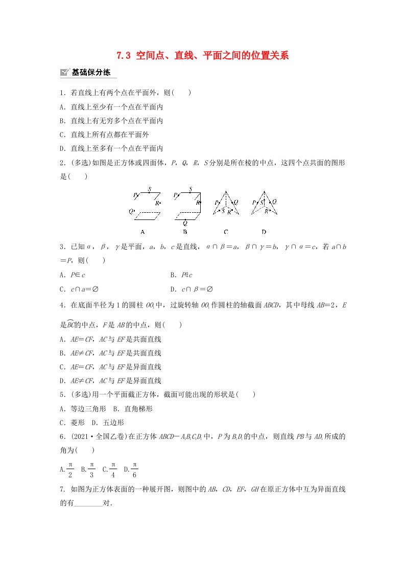 适用于新教材强基版2024届高考数学一轮复习练习第七章立体几何与空间向量7.3空间点直线平面之间的位置关系新人教A版