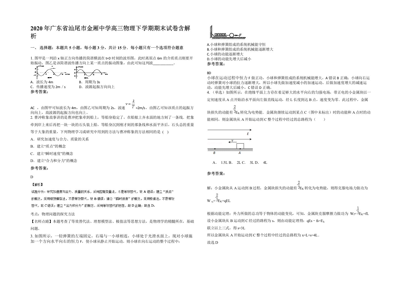 2020年广东省汕尾市金厢中学高三物理下学期期末试卷含解析