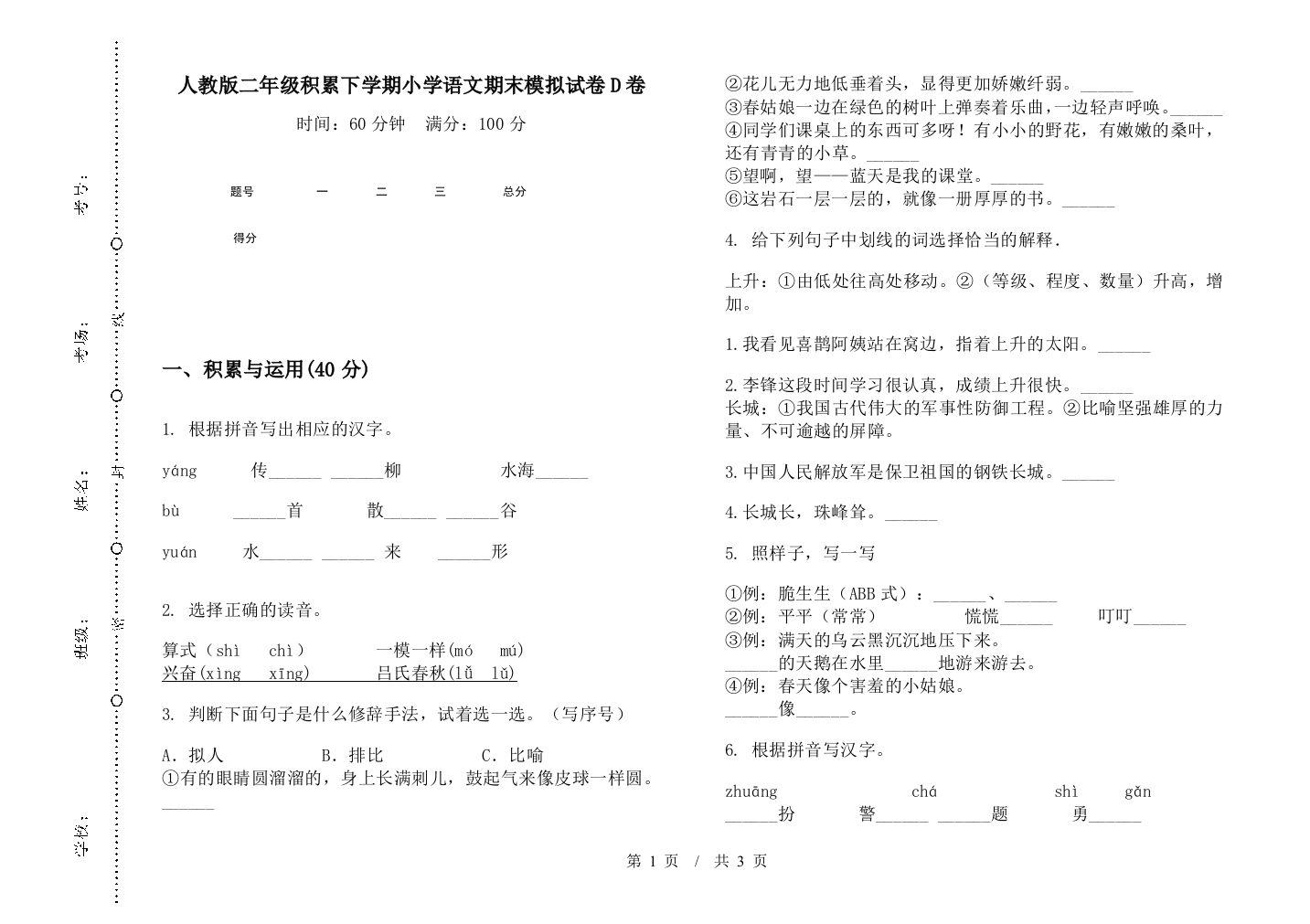 人教版二年级积累下学期小学语文期末模拟试卷D卷