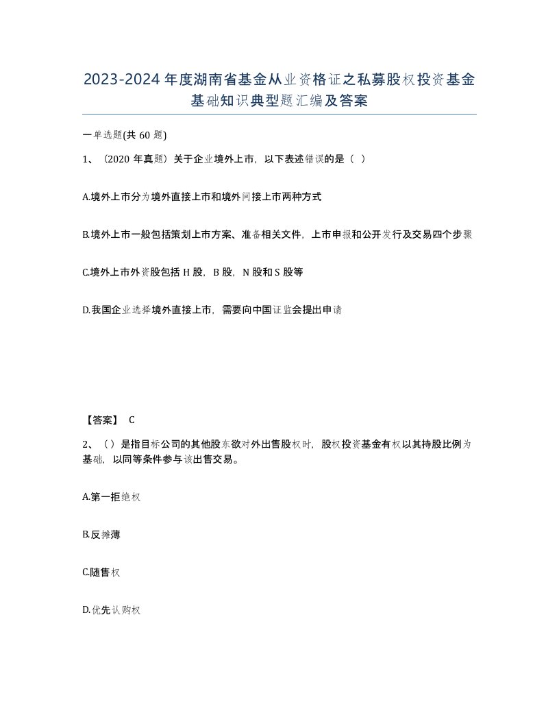 2023-2024年度湖南省基金从业资格证之私募股权投资基金基础知识典型题汇编及答案