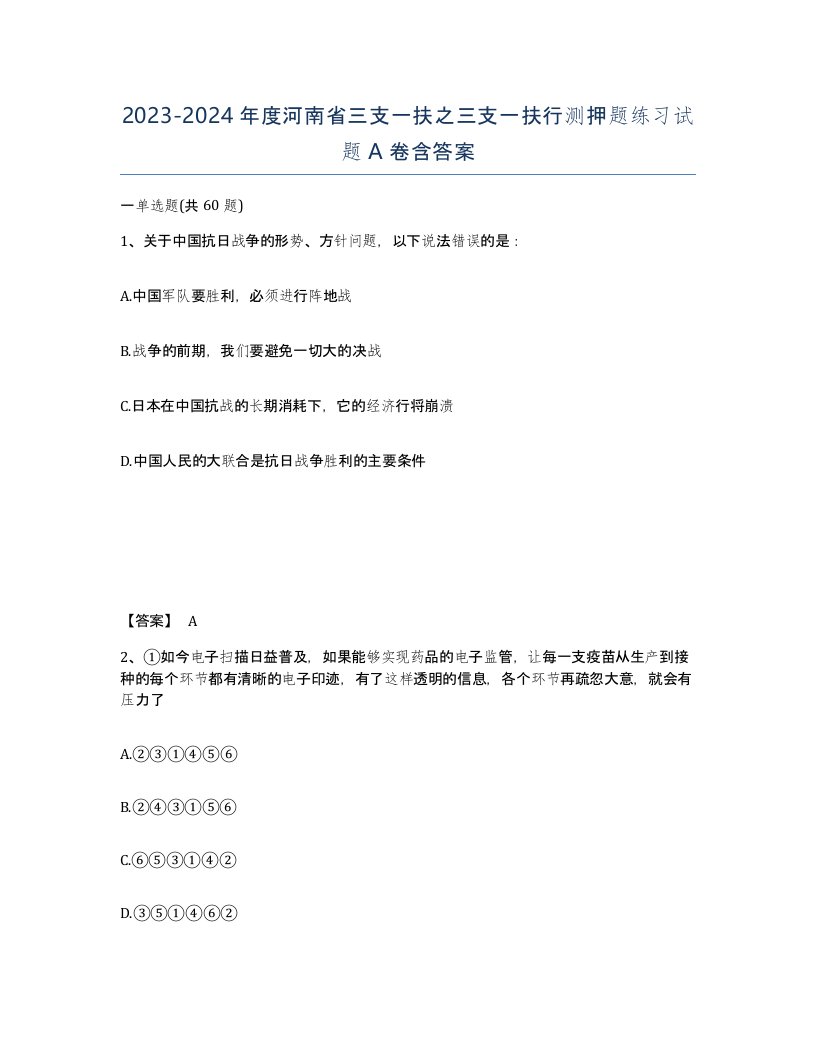 2023-2024年度河南省三支一扶之三支一扶行测押题练习试题A卷含答案