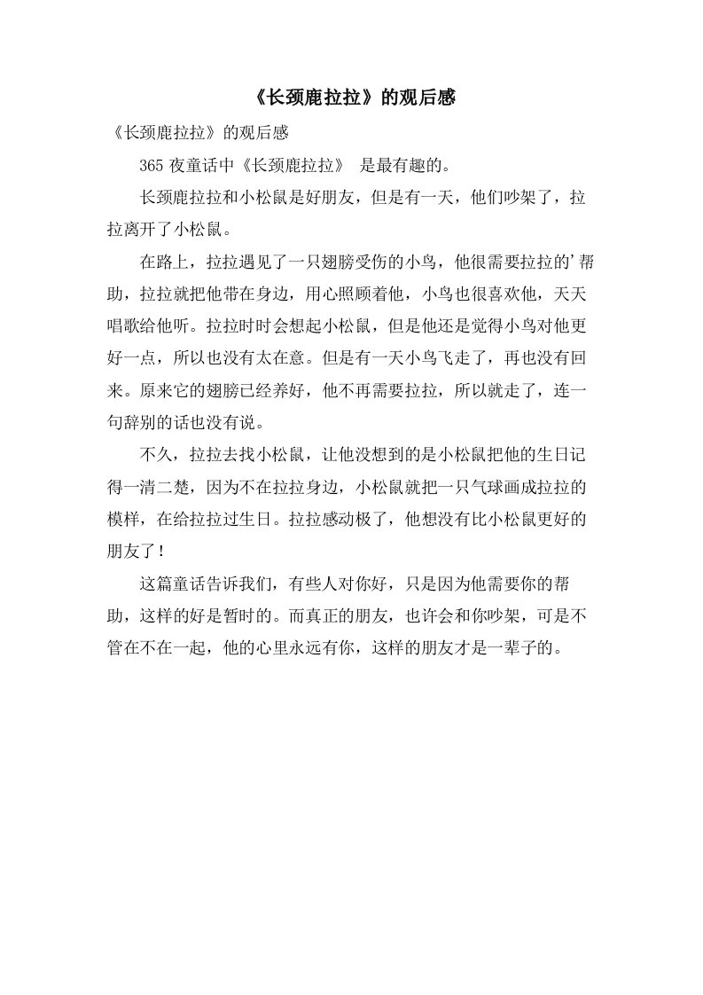 《长颈鹿拉拉》的观后感