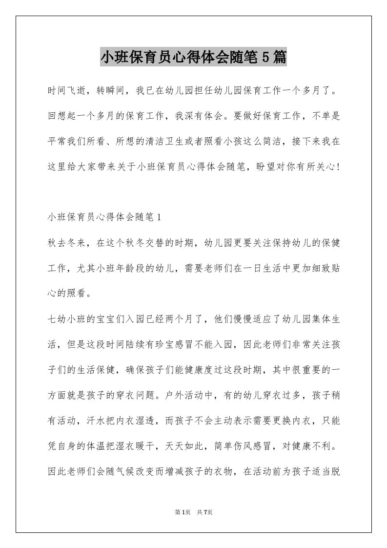 小班保育员心得体会随笔5篇