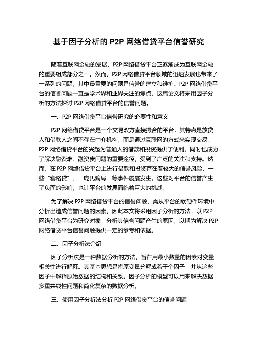 基于因子分析的P2P网络借贷平台信誉研究