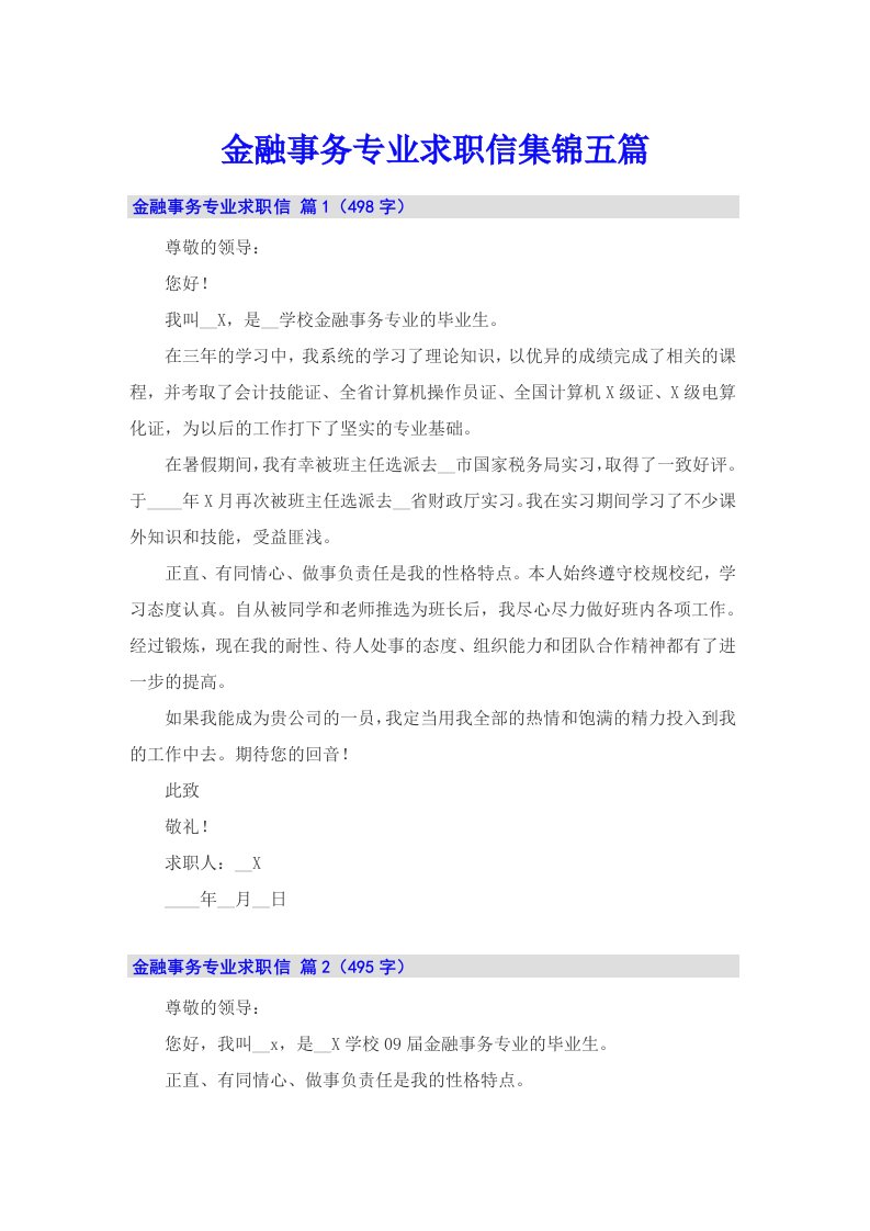 金融事务专业求职信集锦五篇