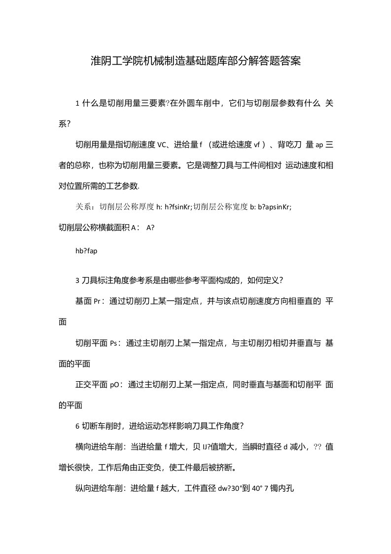 淮阴工学院机械制造基础题库部分解答题答案