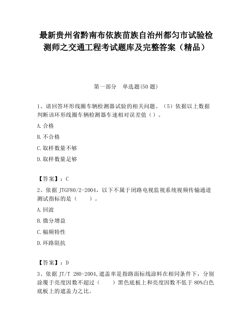 最新贵州省黔南布依族苗族自治州都匀市试验检测师之交通工程考试题库及完整答案（精品）