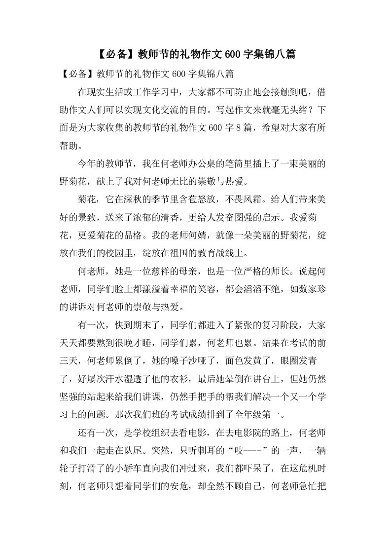 教师节的礼物作文600字集锦八篇