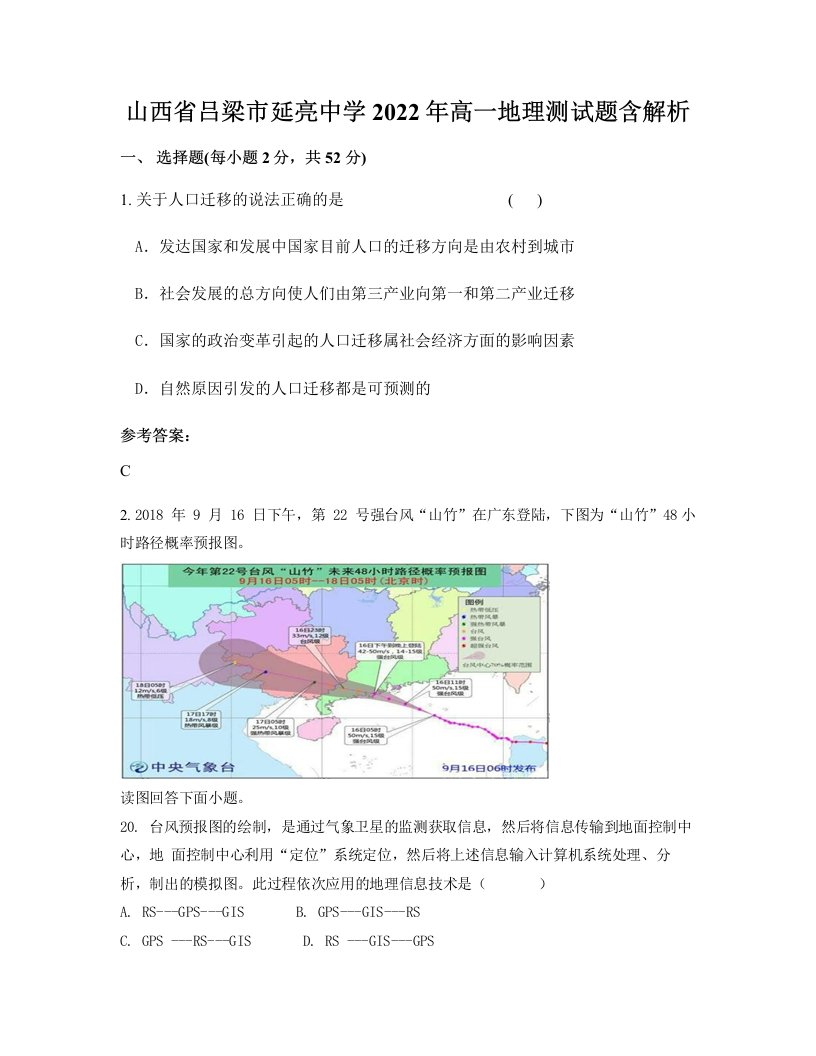 山西省吕梁市延亮中学2022年高一地理测试题含解析