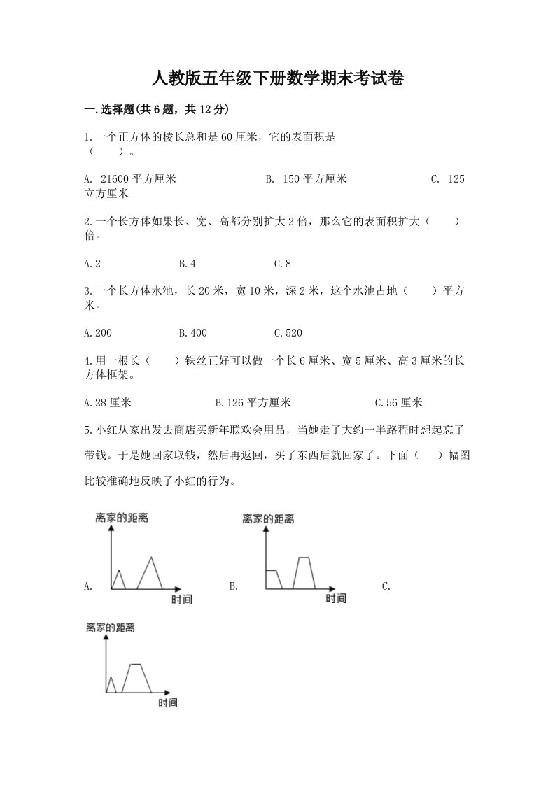 人教版五年级下册数学期末考试卷及答案（各地真题）