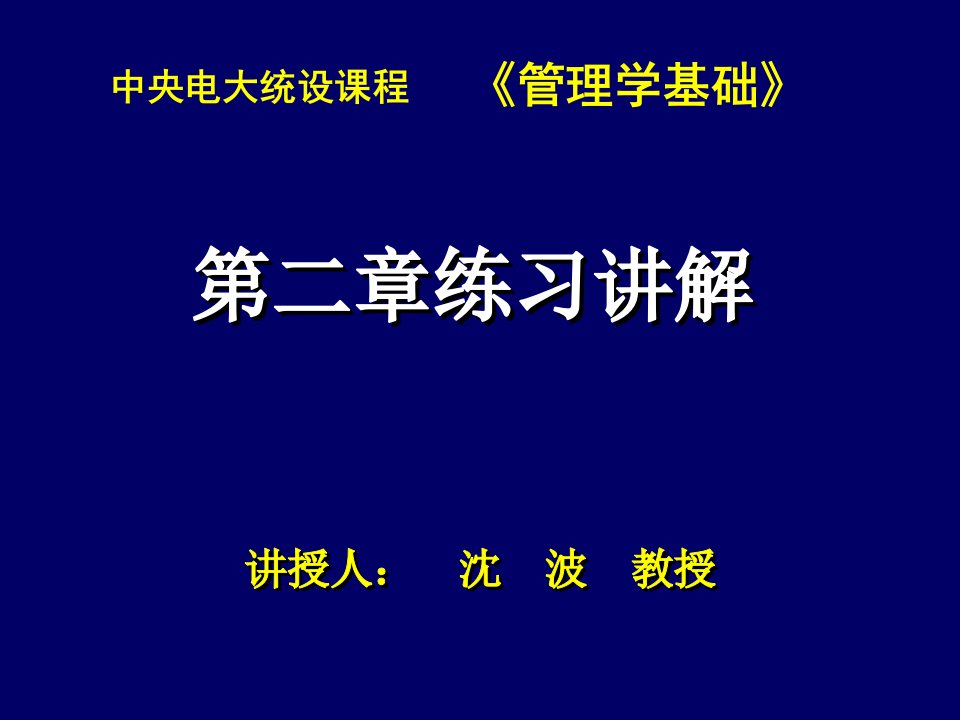 管理学基础第二章练习讲解-ppt课件