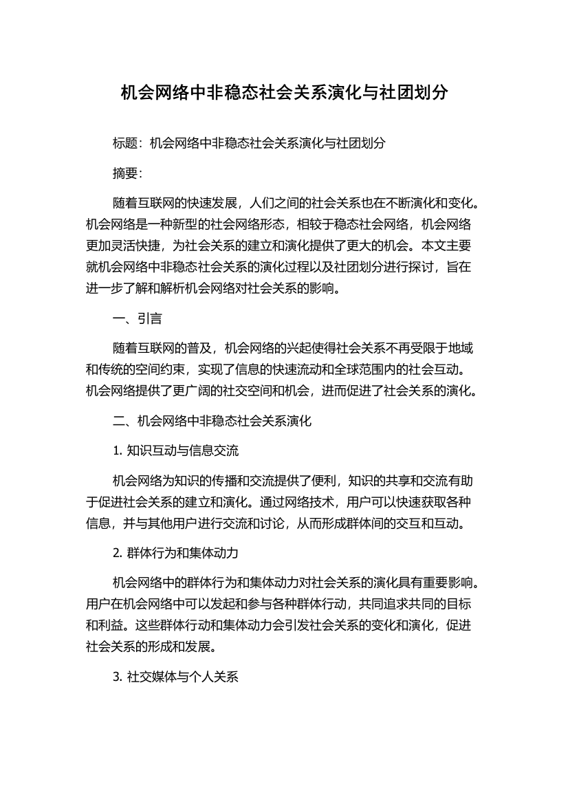 机会网络中非稳态社会关系演化与社团划分