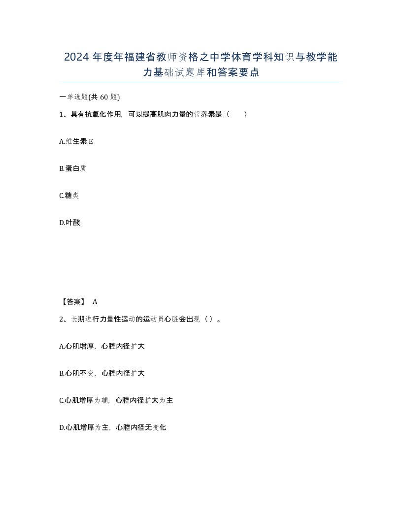 2024年度年福建省教师资格之中学体育学科知识与教学能力基础试题库和答案要点