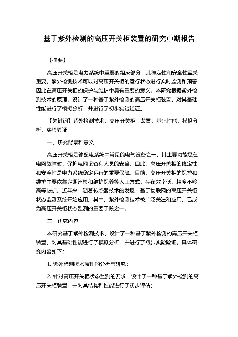 基于紫外检测的高压开关柜装置的研究中期报告