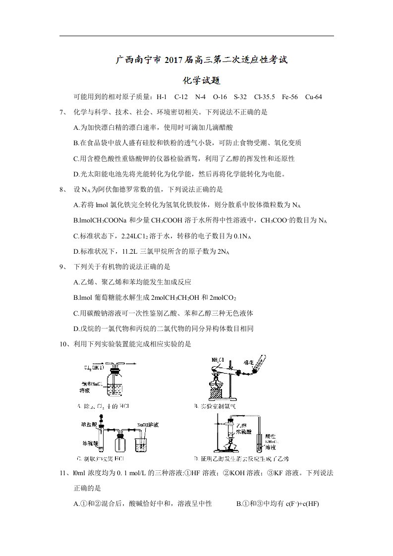 广西南宁市2017届高三第二次适应性考试化学试题