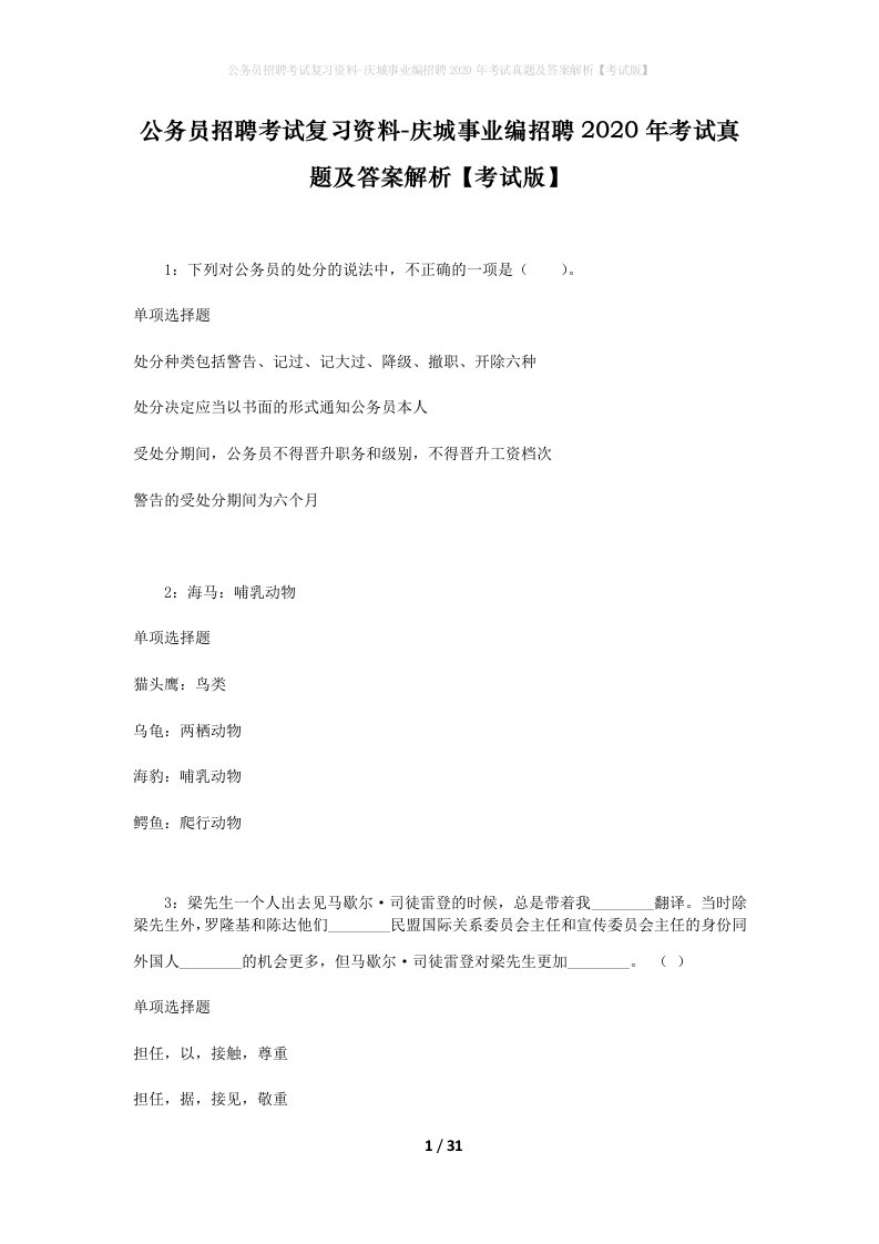 公务员招聘考试复习资料-庆城事业编招聘2020年考试真题及答案解析考试版_1