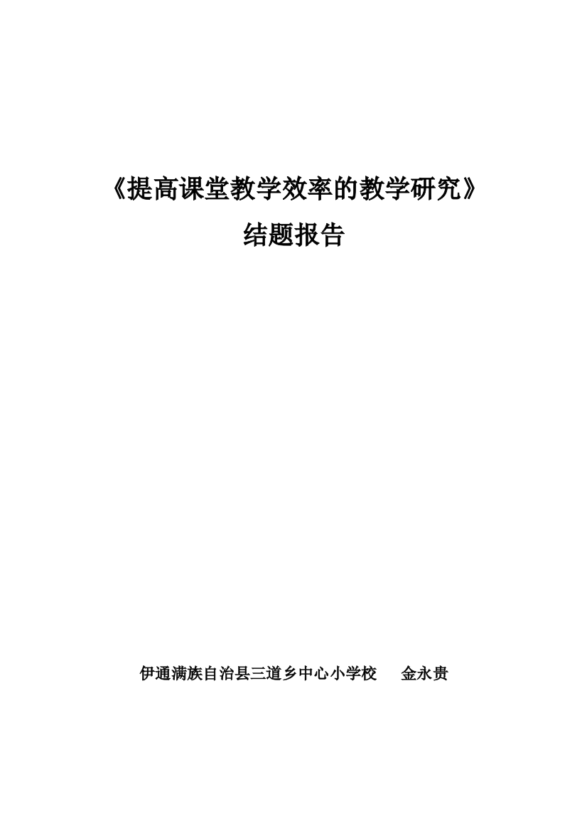 《提高课堂教学效率教学研究》结题报告x