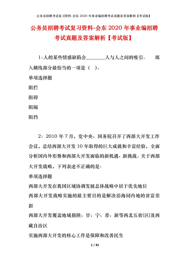 公务员招聘考试复习资料-会东2020年事业编招聘考试真题及答案解析考试版