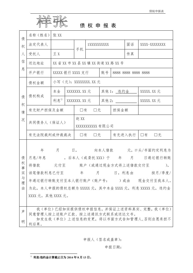 《债权申报表民贷》word版