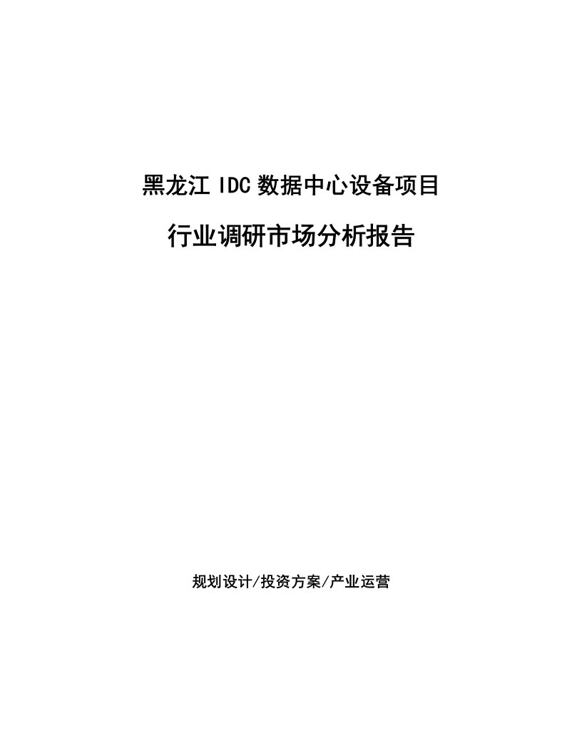 黑龙江IDC数据中心设备项目行业调研市场分析报告