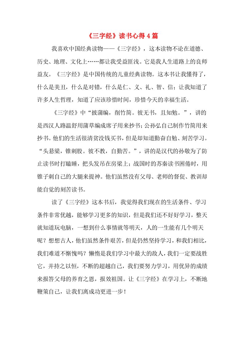 《三字经》读书心得4篇