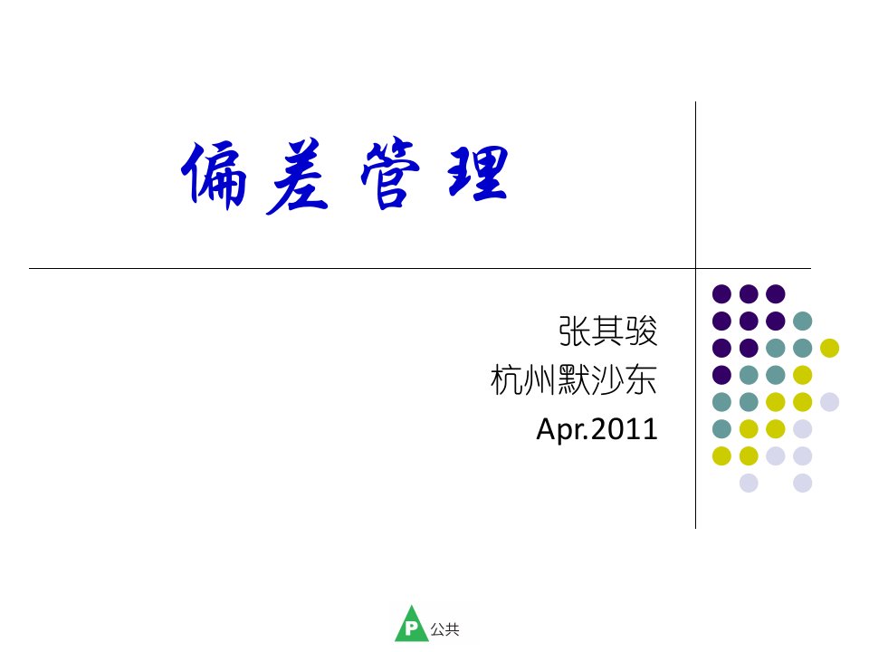 偏差管理-2011默沙东