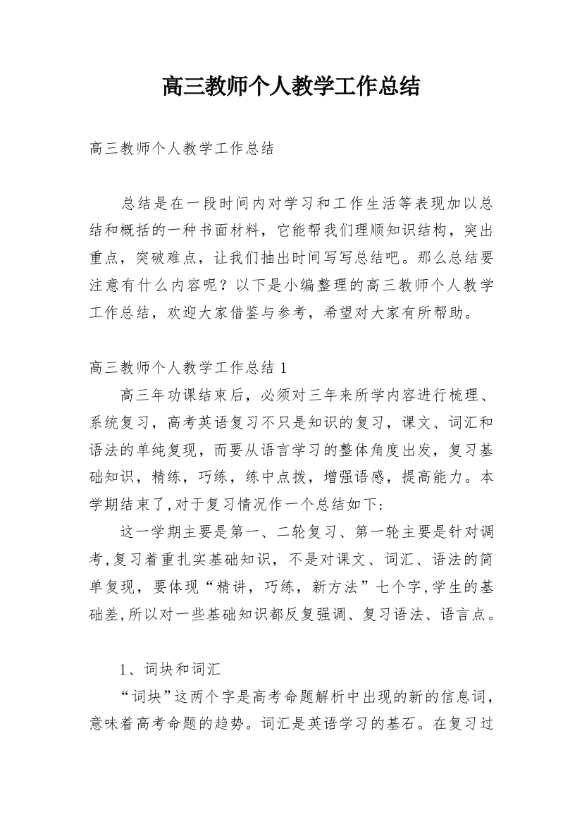 高三教师个人教学工作总结_1