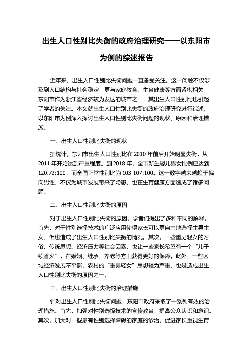 出生人口性别比失衡的政府治理研究——以东阳市为例的综述报告